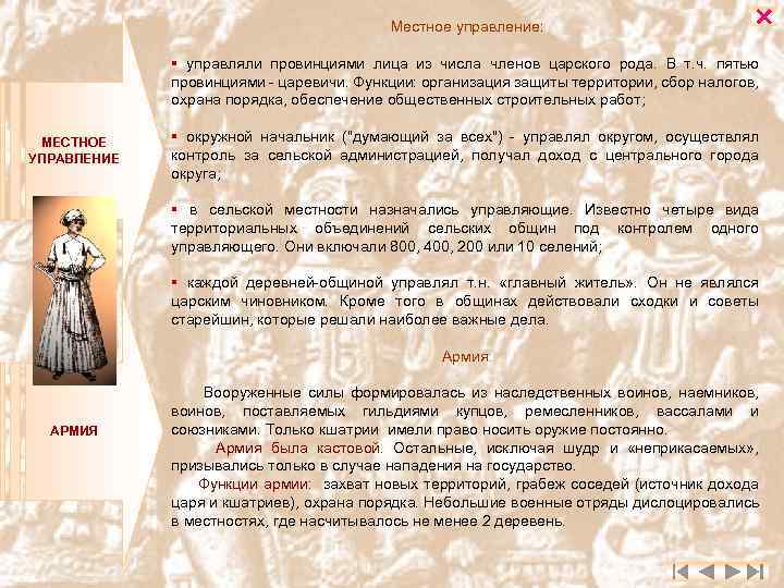 Местное управление: § управляли провинциями лица из числа членов царского рода. В т. ч.