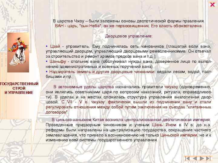 ГОСУДАРСТВЕННЫЙ СТРОЙ И УПРАВЛЕНИЕ В царстве Чжоу – были заложены основы деспотической формы правления.