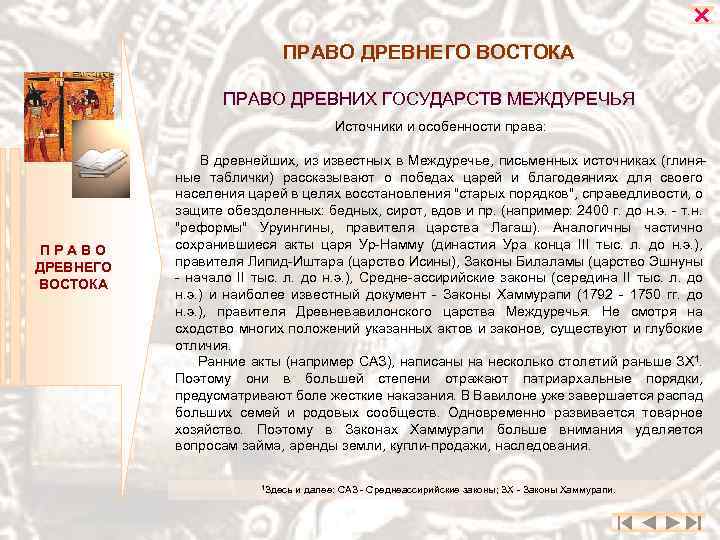  ПРАВО ДРЕВНЕГО ВОСТОКА ПРАВО ДРЕВНИХ ГОСУДАРСТВ МЕЖДУРЕЧЬЯ Источники и особенности права: ПРАВО ДРЕВНЕГО