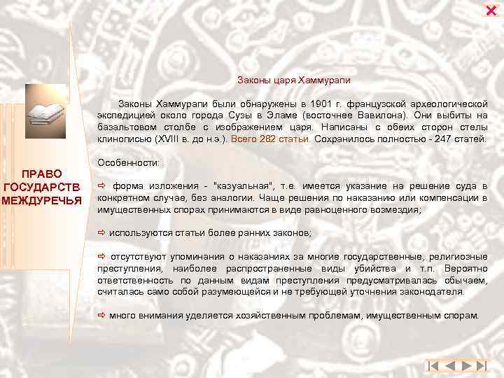  Законы царя Хаммурапи Законы Хаммурапи были обнаружены в 1901 г. французской археологической экспедицией