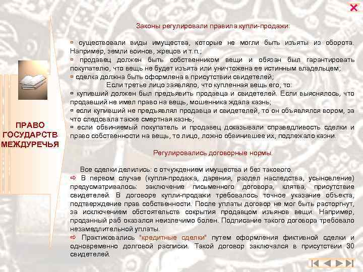  Законы регулировали правила купли-продажи: ПРАВО ГОСУДАРСТВ МЕЖДУРЕЧЬЯ существовали виды имущества, которые не могли