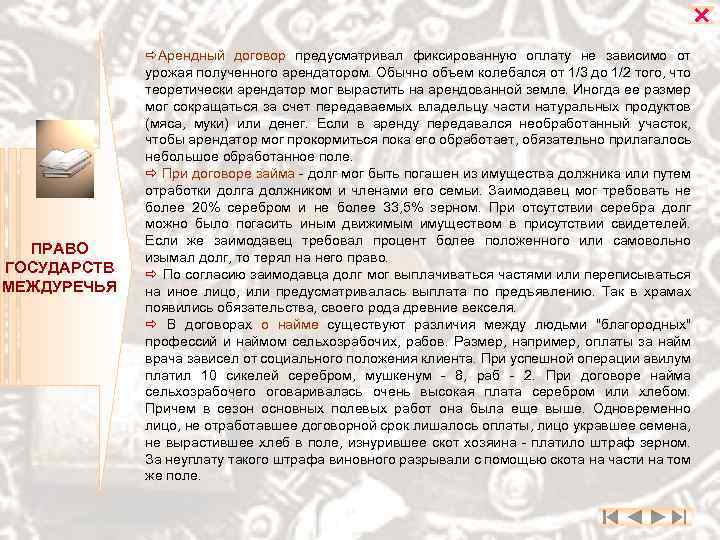  ПРАВО ГОСУДАРСТВ МЕЖДУРЕЧЬЯ Арендный договор предусматривал фиксированную оплату не зависимо от урожая полученного