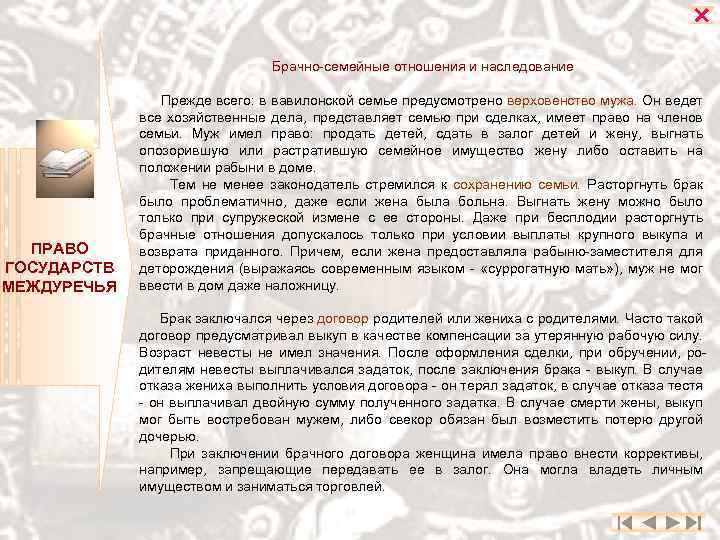  Брачно-семейные отношения и наследование ПРАВО ГОСУДАРСТВ МЕЖДУРЕЧЬЯ Прежде всего: в вавилонской семье предусмотрено
