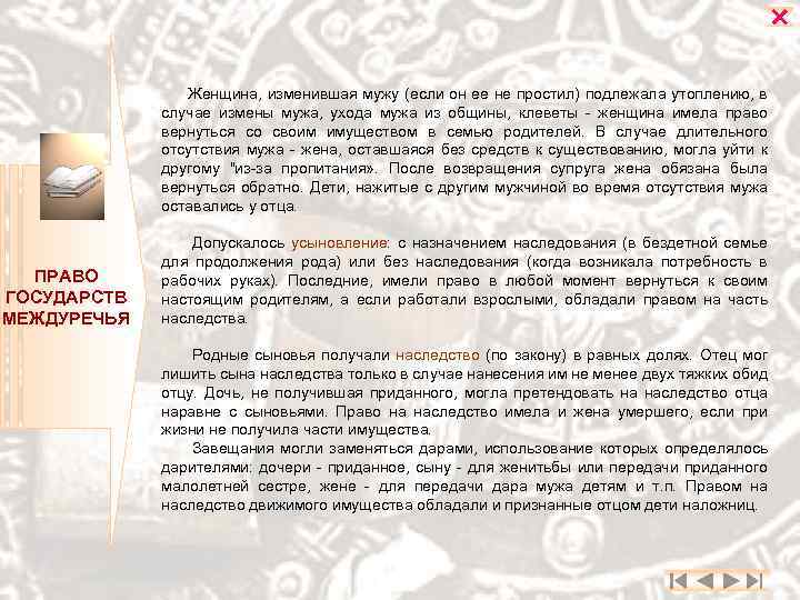  Женщина, изменившая мужу (если он ее не простил) подлежала утоплению, в случае измены