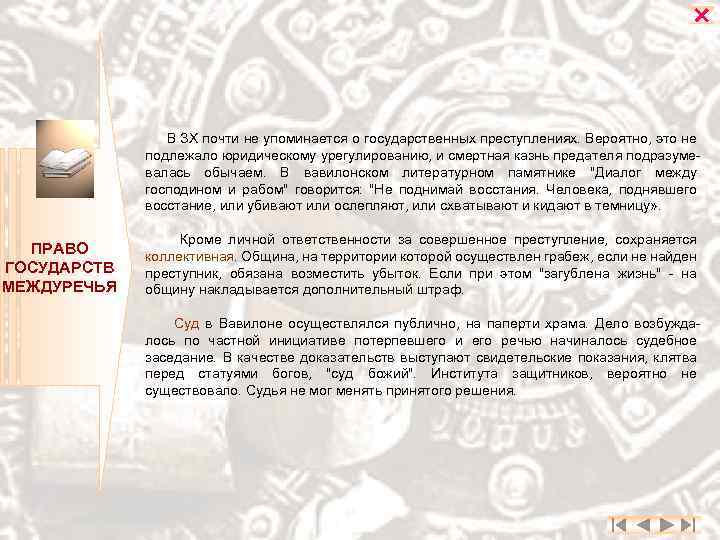  В ЗХ почти не упоминается о государственных преступлениях. Вероятно, это не подлежало юридическому
