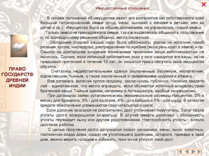 Имущественные отношения: ПРАВО ГОСУДАРСТВ ДРЕВНЕЙ ИНДИИ В основе положений об имуществе лежит его восприятие