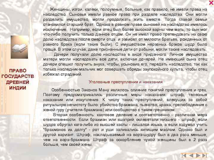  ПРАВО ГОСУДАРСТВ ДРЕВНЕЙ ИНДИИ Женщины, изгои, калеки, полоумные, больные, как правило, не имели