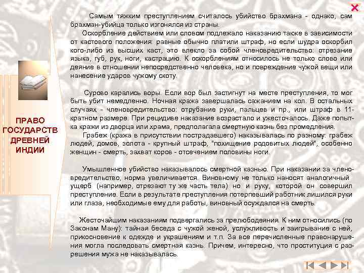  Самым тяжким преступлением считалось убийство брахмана - однако, сам брахман-убийца только изгонялся из