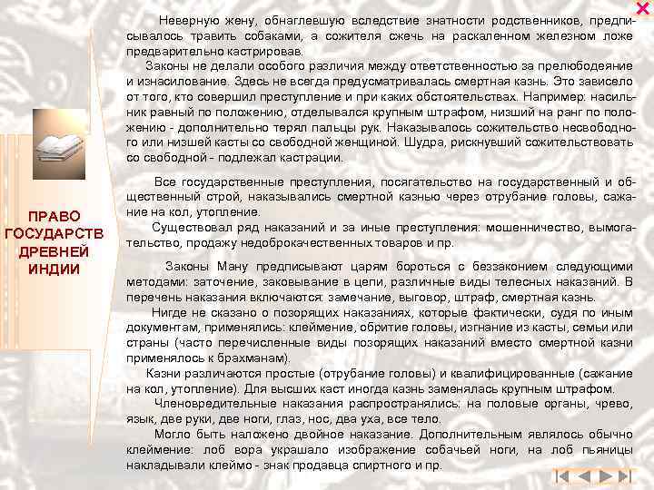  Неверную жену, обнаглевшую вследствие знатности родственников, предписывалось травить собаками, а сожителя сжечь на