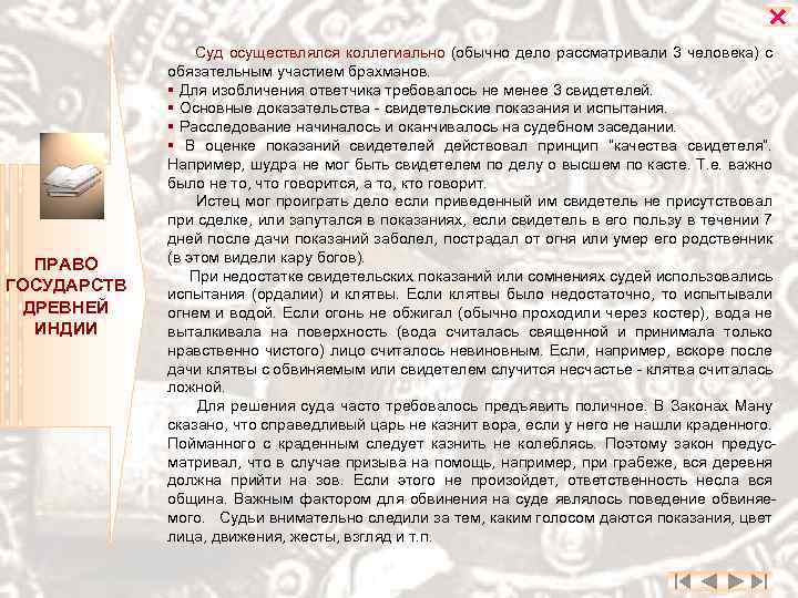  ПРАВО ГОСУДАРСТВ ДРЕВНЕЙ ИНДИИ Суд осуществлялся коллегиально (обычно дело рассматривали 3 человека) с