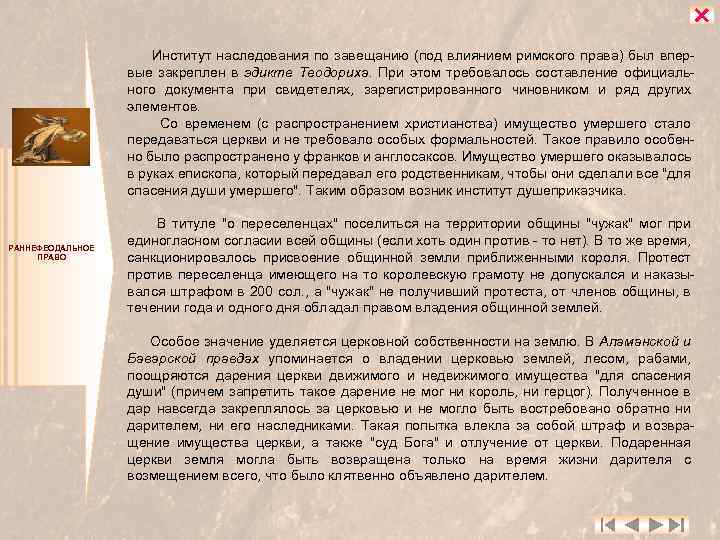  Институт наследования по завещанию (под влиянием римского права) был впервые закреплен в эдикте