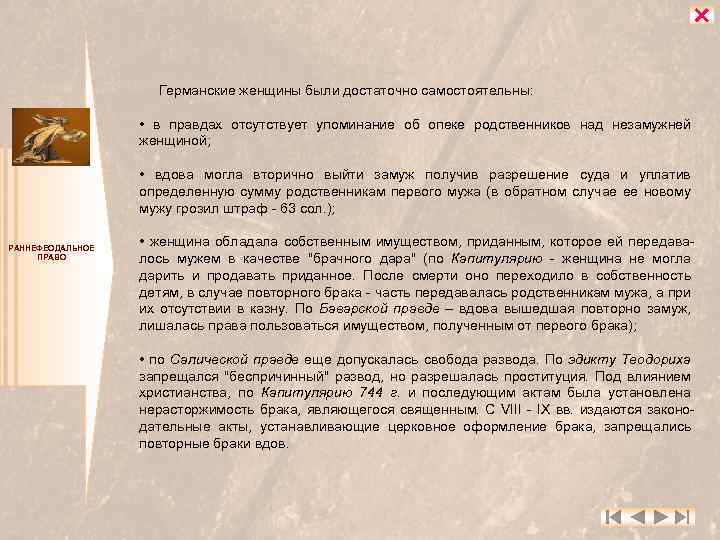  Германские женщины были достаточно самостоятельны: • в правдах отсутствует упоминание об опеке родственников