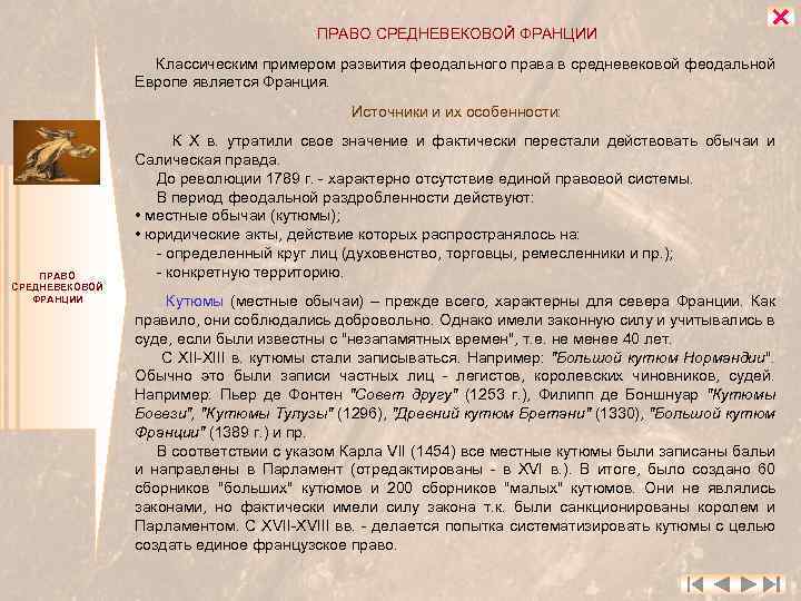 ПРАВО СРЕДНЕВЕКОВОЙ ФРАНЦИИ Классическим примером развития феодального права в средневековой феодальной Европе является Франция.