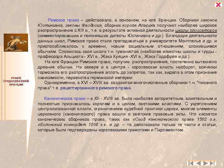  ПРАВО СРЕДНЕВЕКОВОЙ ФРАНЦИИ Римское право – действовало, в основном, на юге Франции. Сборники