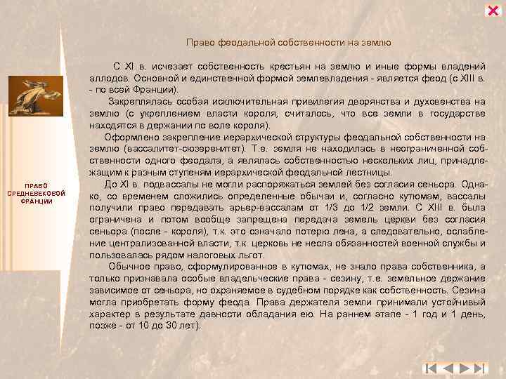  Право феодальной собственности на землю ПРАВО СРЕДНЕВЕКОВОЙ ФРАНЦИИ С XI в. исчезает собственность