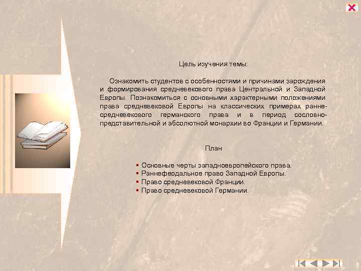  Цель изучения темы: Ознакомить студентов с особенностями и причинами зарождения и формирования средневекового