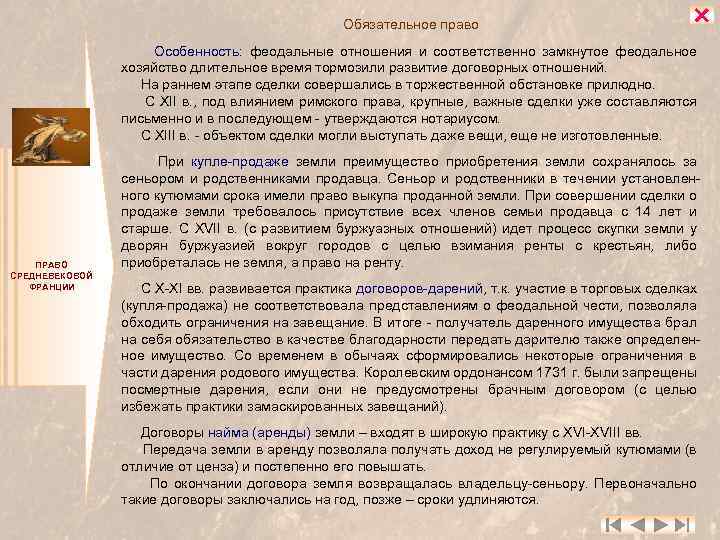 Обязательное право Особенность: феодальные отношения и соответственно замкнутое феодальное хозяйство длительное время тормозили развитие