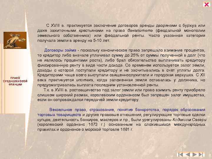  С XVIII в. практикуется заключение договоров аренды дворянами с буржуа или даже зажиточными