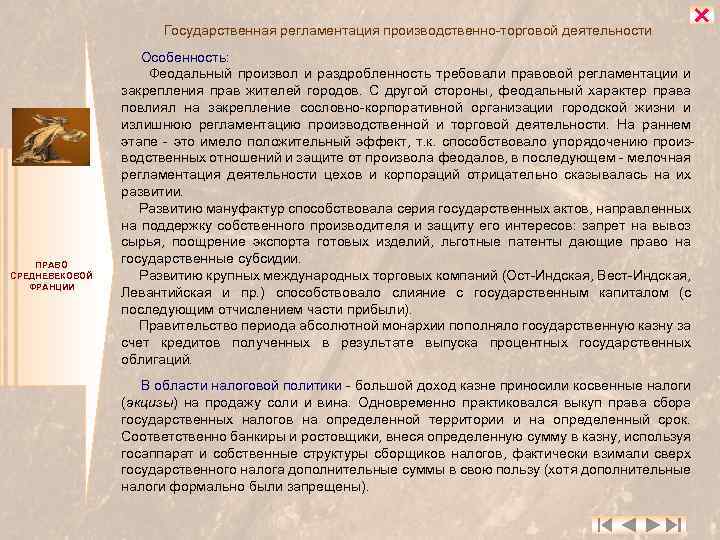 Государственная регламентация производственно-торговой деятельности ПРАВО СРЕДНЕВЕКОВОЙ ФРАНЦИИ Особенность: Феодальный произвол и раздробленность требовали правовой