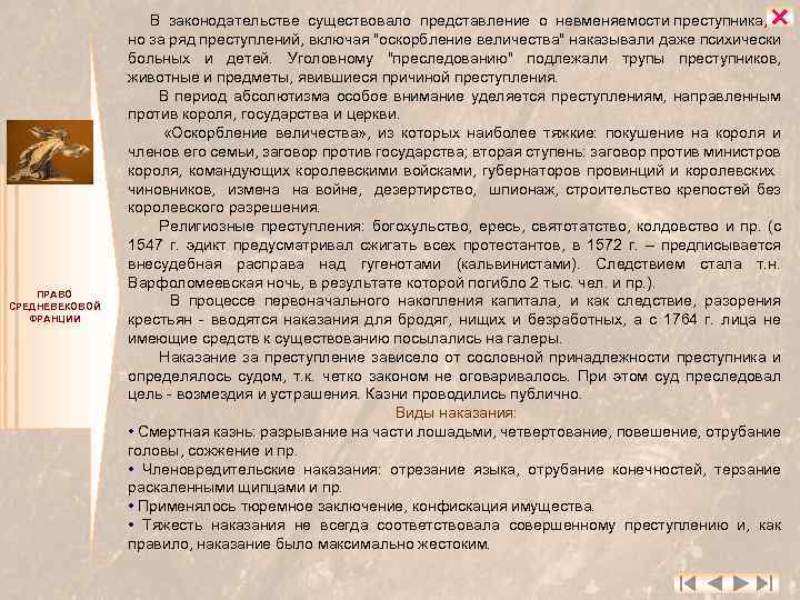  ПРАВО СРЕДНЕВЕКОВОЙ ФРАНЦИИ В законодательстве существовало представление о невменяемости преступника, но за ряд