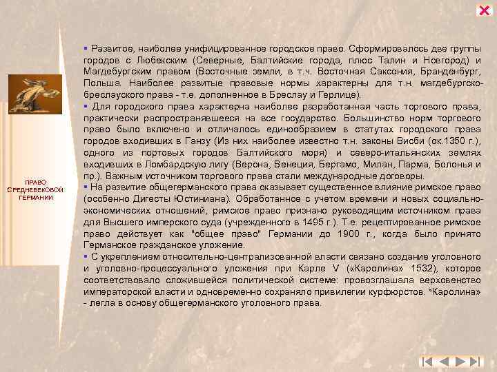  ПРАВО СРЕДНЕВЕКОВОЙ ГЕРМАНИИ § Развитое, наиболее унифицированное городское право. Сформировалось две группы городов