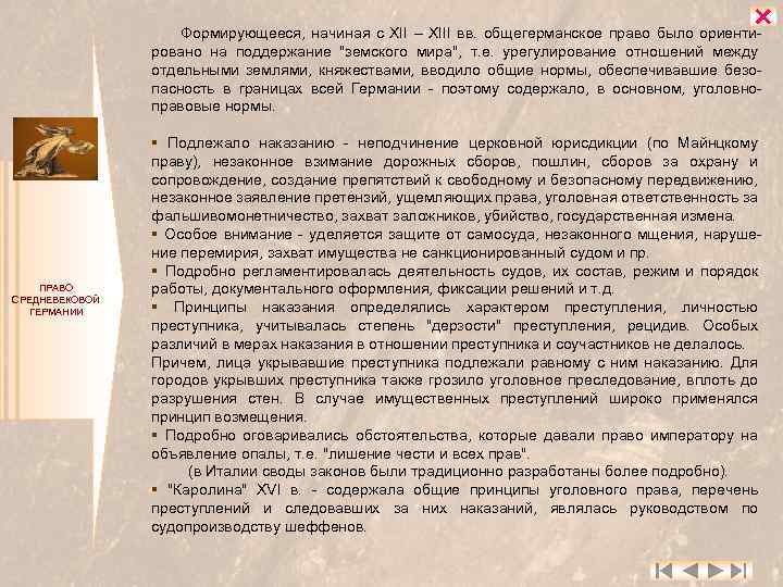  Формирующееся, начиная с XII – XIII вв. общегерманское право было ориентировано на поддержание
