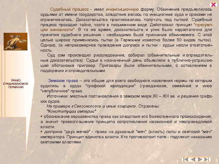  ПРАВО СРЕДНЕВЕКОВОЙ ГЕРМАНИИ Судебный процесс - имел инквизиционную форму. Обвинение предъявлялось судьями от