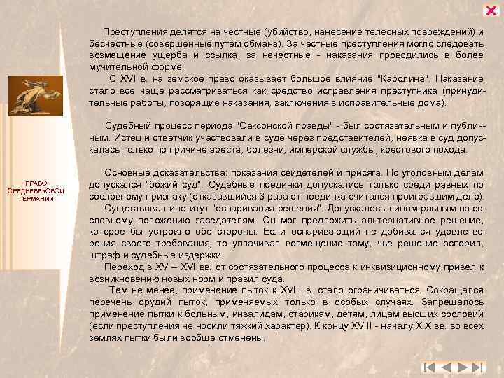  Преступления делятся на честные (убийство, нанесение телесных повреждений) и бесчестные (совершенные путем обмана).