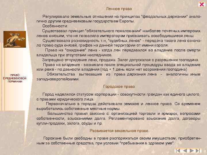 Ленное право ПРАВО СРЕДНЕВЕКОВОЙ ГЕРМАНИИ Регулировало земельные отношения на принципах 