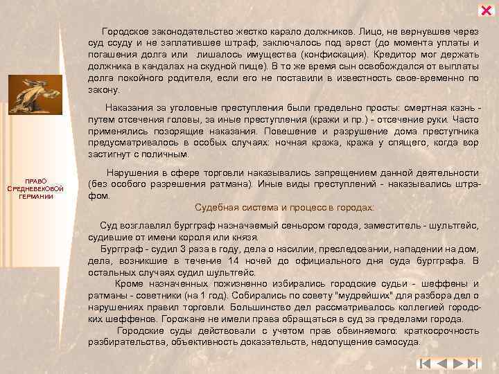  Городское законодательство жестко карало должников. Лицо, не вернувшее через суд ссуду и не