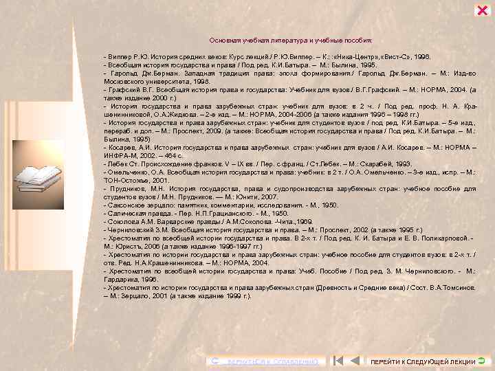  Основная учебная литература и учебные пособия: - Виппер Р. Ю. История средних веков: