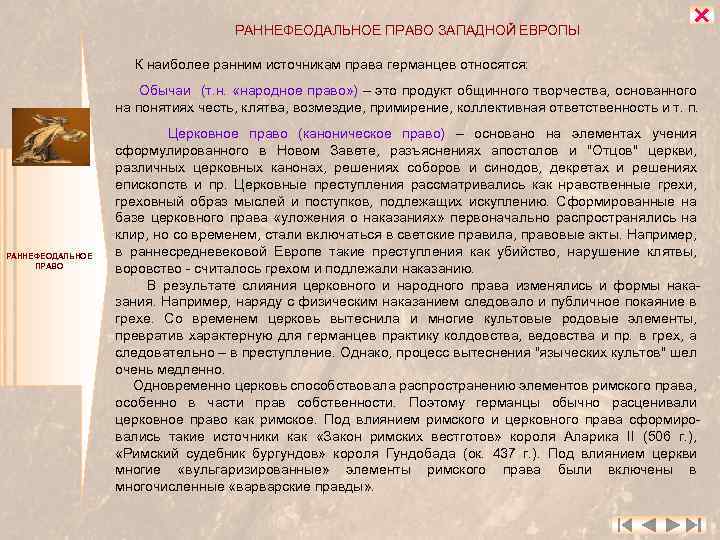 РАННЕФЕОДАЛЬНОЕ ПРАВО ЗАПАДНОЙ ЕВРОПЫ К наиболее ранним источникам права германцев относятся: Обычаи (т. н.