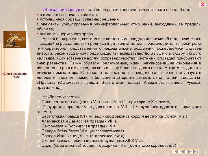  РАННЕФЕОДАЛЬНОЕ ПРАВО «Варварские правды» - наиболее ранние письменные источники права. В них: §