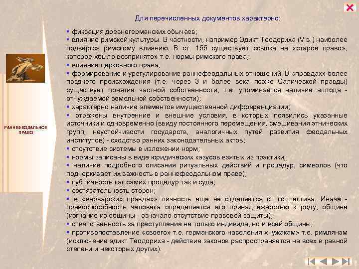 Для перечисленных документов характерно: РАННЕФЕОДАЛЬНОЕ ПРАВО § фиксация древнегерманских обычаев; § влияние римской культуры.