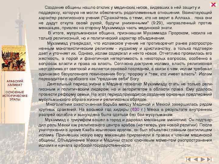  АРАБСКИЙ ХАЛИФАТ ОСНОВНЫЕ ИСТОРИЧЕСКИЕ ЭТАПЫ Создание общины нашло отклик у мединских низов, видевших