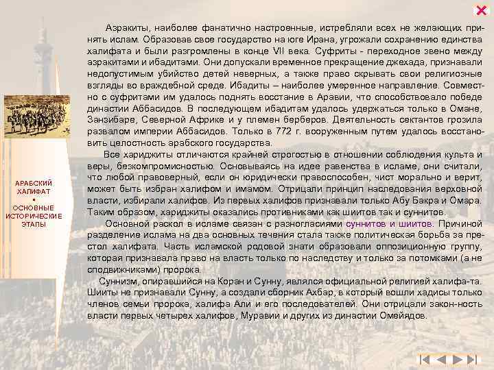  АРАБСКИЙ ХАЛИФАТ ОСНОВНЫЕ ИСТОРИЧЕСКИЕ ЭТАПЫ Азракиты, наиболее фанатично настроенные, истребляли всех не желающих