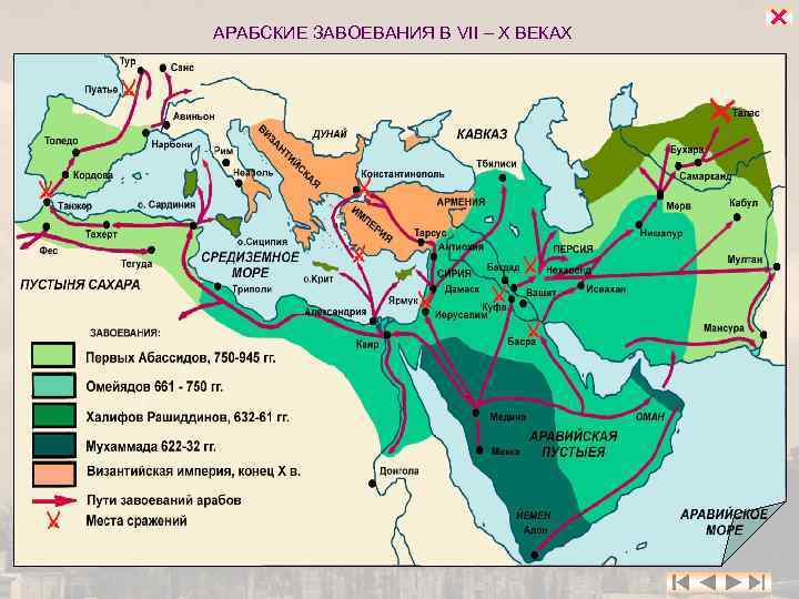 АРАБСКИЕ ЗАВОЕВАНИЯ В VII – X ВЕКАХ 