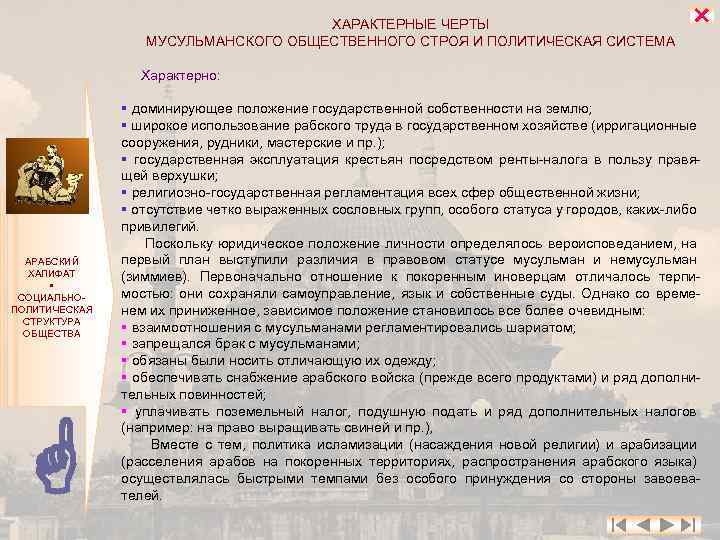 ХАРАКТЕРНЫЕ ЧЕРТЫ МУСУЛЬМАНСКОГО ОБЩЕСТВЕННОГО СТРОЯ И ПОЛИТИЧЕСКАЯ СИСТЕМА Характерно: АРАБСКИЙ ХАЛИФАТ СОЦИАЛЬНОПОЛИТИЧЕСКАЯ СТРУКТУРА ОБЩЕСТВА