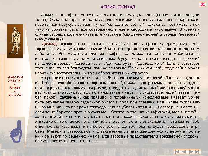 АРМИЯ. ДЖИХАД АРАБСКИЙ ХАЛИФАТ АРМИЯ ДЖИХАД Армии в халифате определялась вторая ведущая роль (после