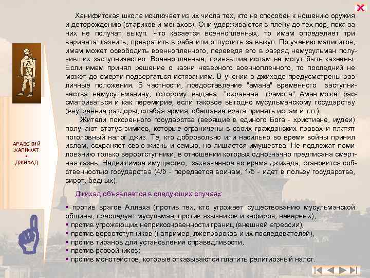  АРАБСКИЙ ХАЛИФАТ ДЖИХАД Ханифитская школа исключает из их числа тех, кто не способен