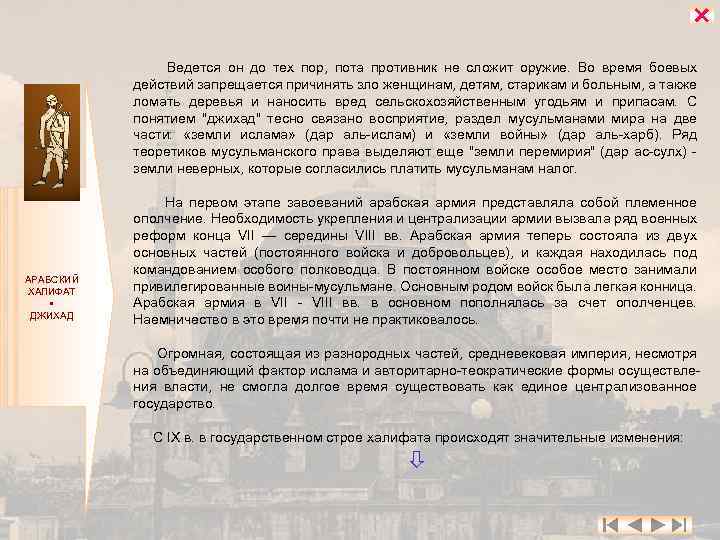  АРАБСКИЙ ХАЛИФАТ ДЖИХАД Ведется он до тех пор, пота противник не сложит оружие.