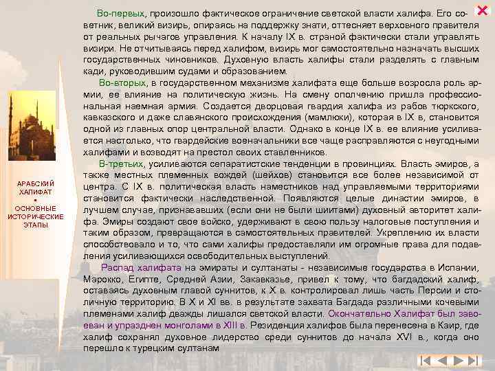  АРАБСКИЙ ХАЛИФАТ ОСНОВНЫЕ ИСТОРИЧЕСКИЕ ЭТАПЫ Во-первых, произошло фактическое ограничение светской власти халифа. Его