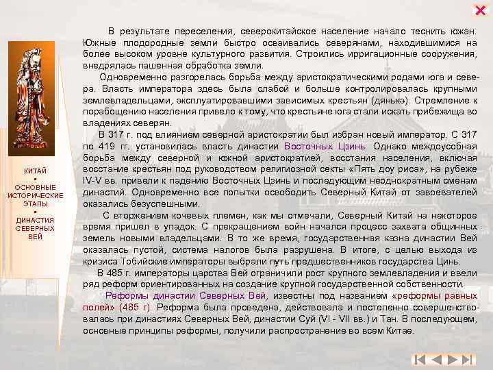  КИТАЙ ОСНОВНЫЕ ИСТОРИЧЕСКИЕ ЭТАПЫ ДИНАСТИЯ СЕВЕРНЫХ ВЕЙ В результате переселения, северокитайское население начало