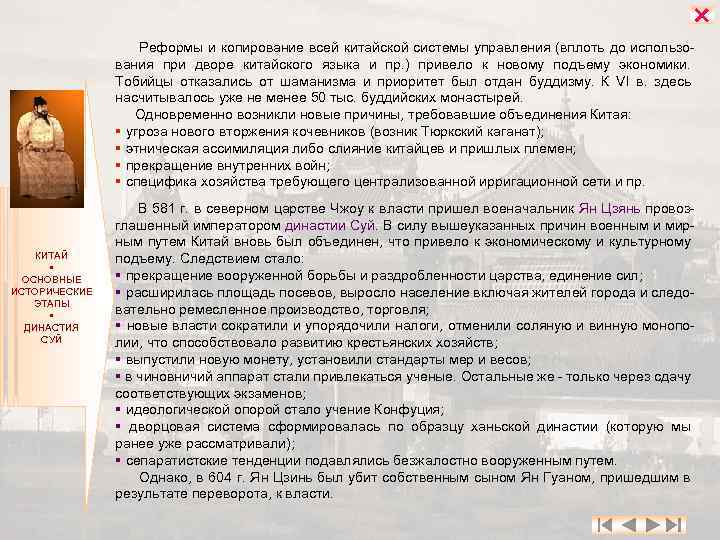  Реформы и копирование всей китайской системы управления (вплоть до использования при дворе китайского