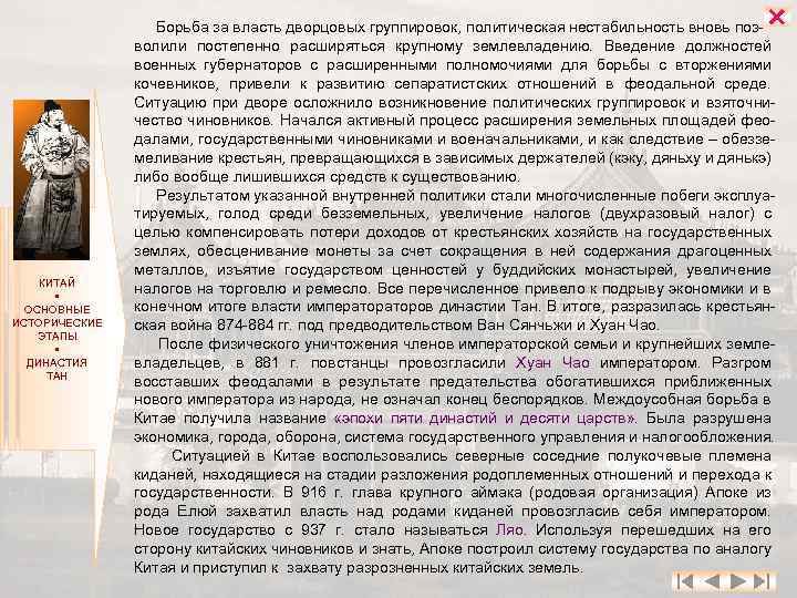  КИТАЙ ОСНОВНЫЕ ИСТОРИЧЕСКИЕ ЭТАПЫ ДИНАСТИЯ ТАН Борьба за власть дворцовых группировок, политическая нестабильность