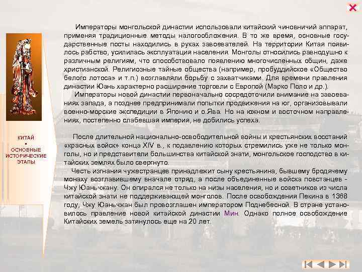  Императоры монгольской династии использовали китайский чиновничий аппарат, применяя традиционные методы налогообложения. В то