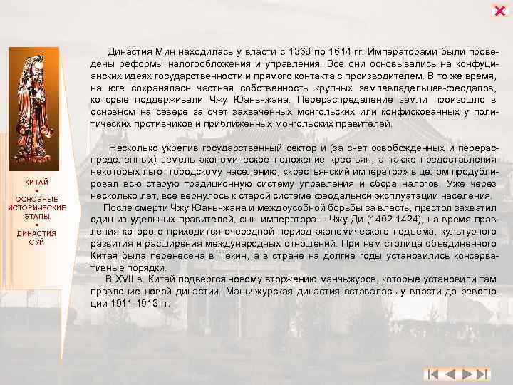  Династия Мин находилась у власти с 1368 по 1644 гг. Императорами были проведены