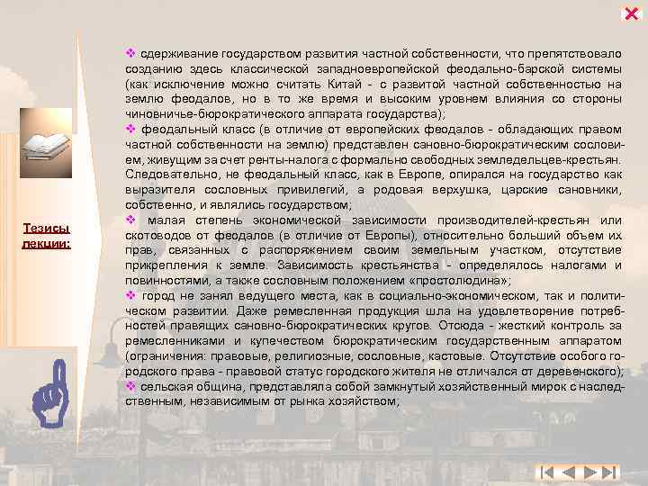  Тезисы лекции: v сдерживание государством развития частной собственности, что препятствовало созданию здесь классической