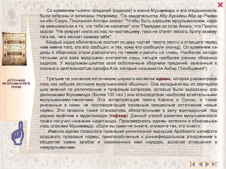  Со временем тысячи преданий (хадисов) о жизни Мухаммада и его сподвижников были собраны