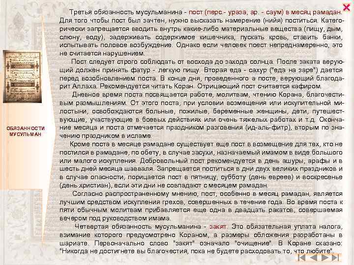  ОБЯЗАННОСТИ МУСУЛЬМАН Третья обязанность мусульманина - пост (перс. - ураза, ар. - саум)